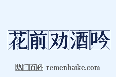花前劝酒吟是什么意思的图片